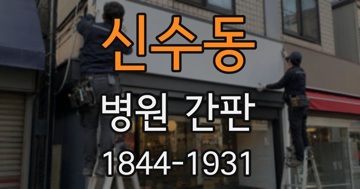 신수동 병원 간판