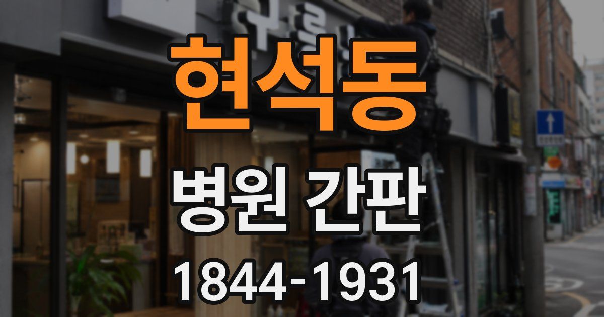 현석동 병원 간판