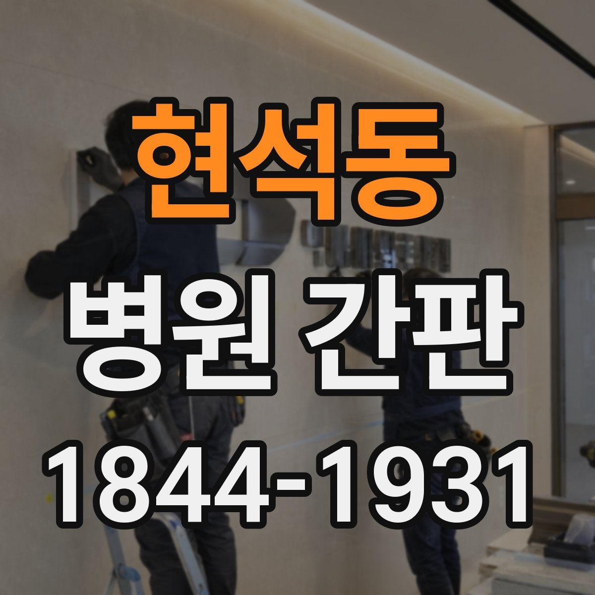 현석동 병원 간판