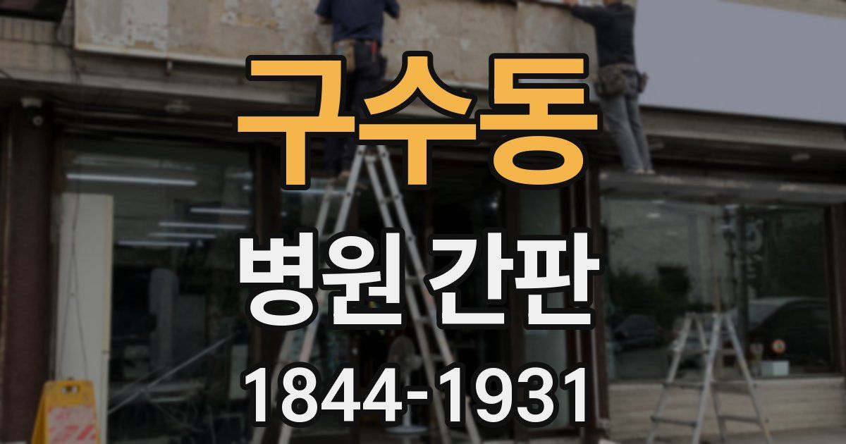 구수동 병원 간판