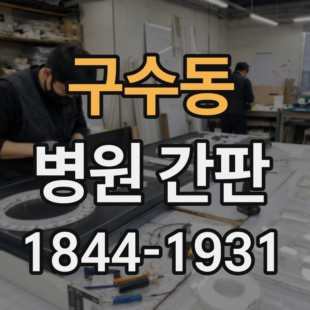 구수동 병원 간판
