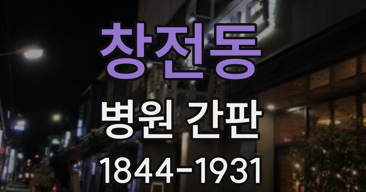 창전동 병원 간판