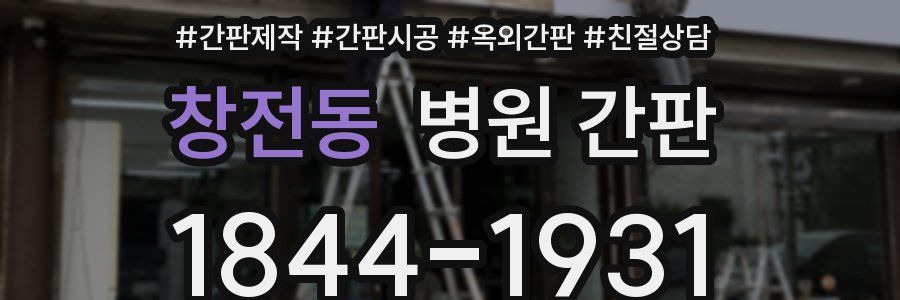 창전동 병원 간판