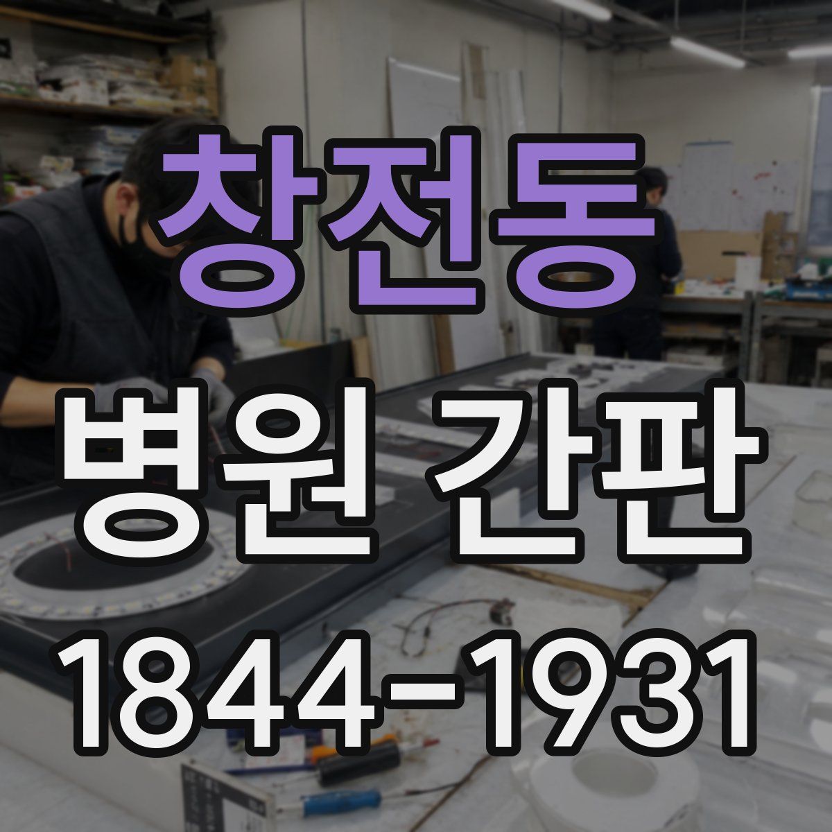 창전동 병원 간판
