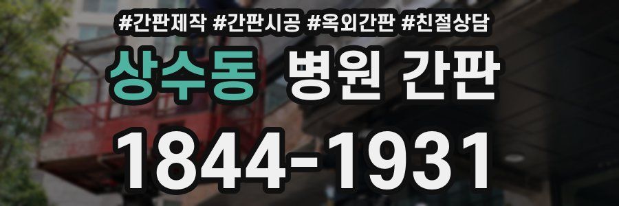 상수동 병원 간판