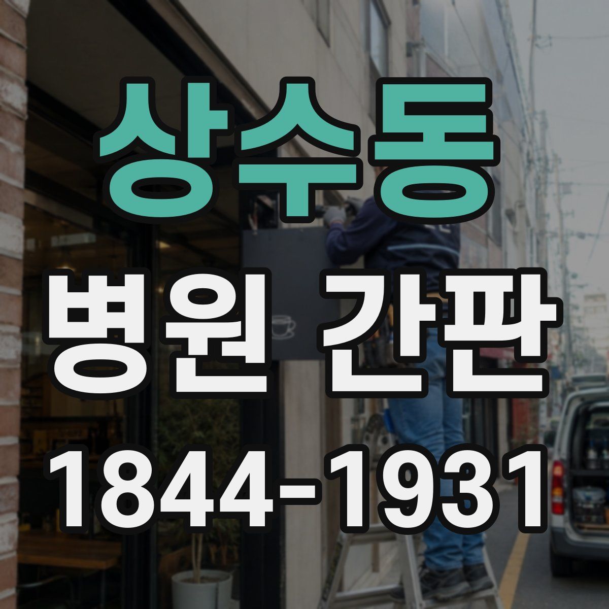 상수동 병원 간판
