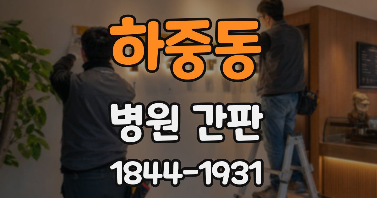 하중동 병원 간판