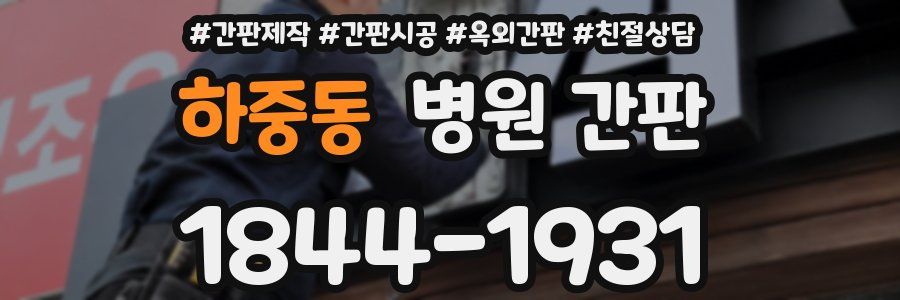 하중동 병원 간판