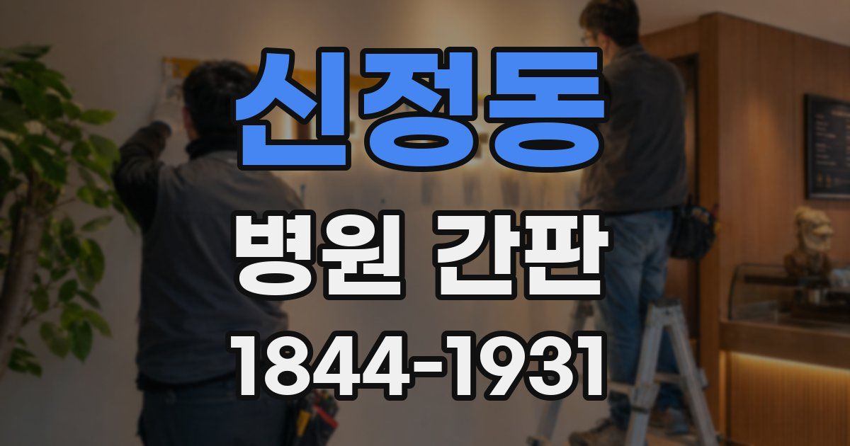 신정동 병원 간판