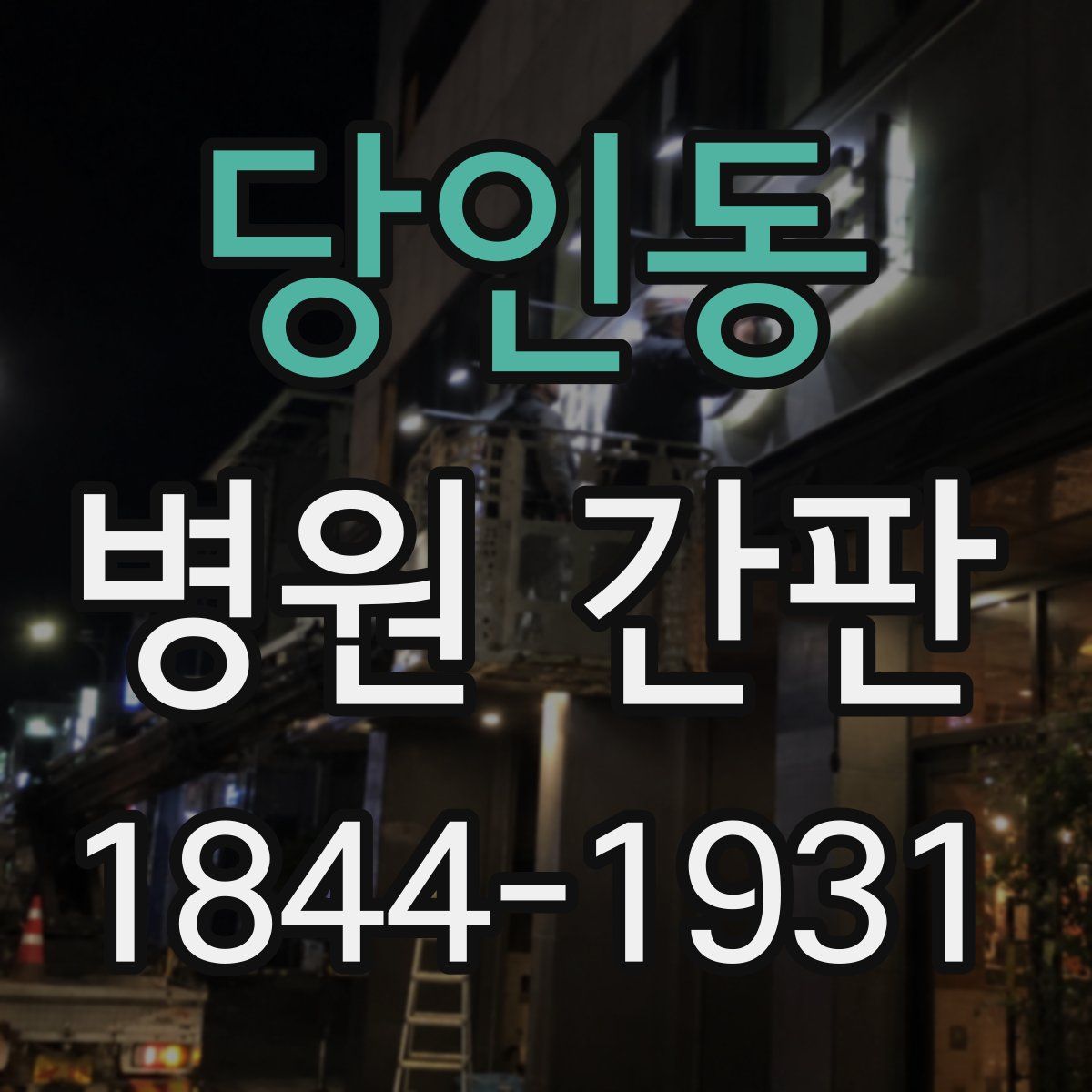 당인동 병원 간판