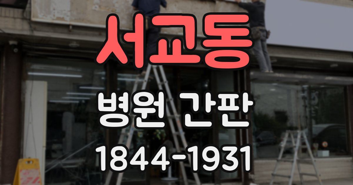 서교동 병원 간판