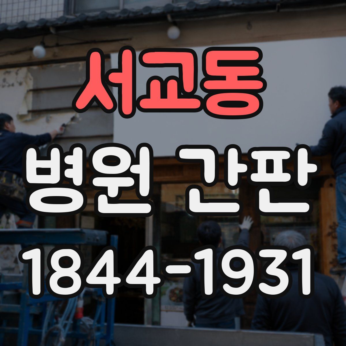 서교동 병원 간판