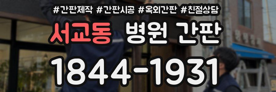서교동 병원 간판