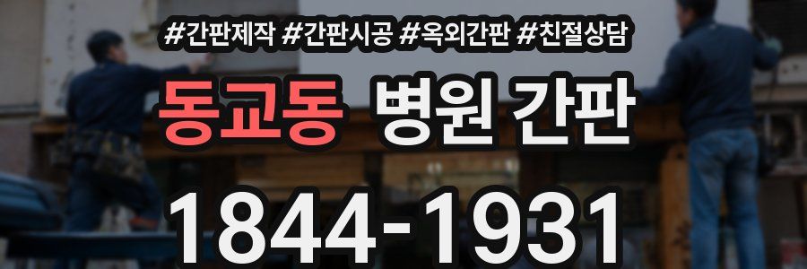 동교동 병원 간판