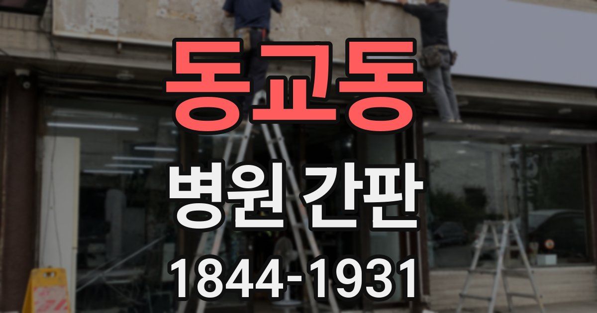 동교동 병원 간판