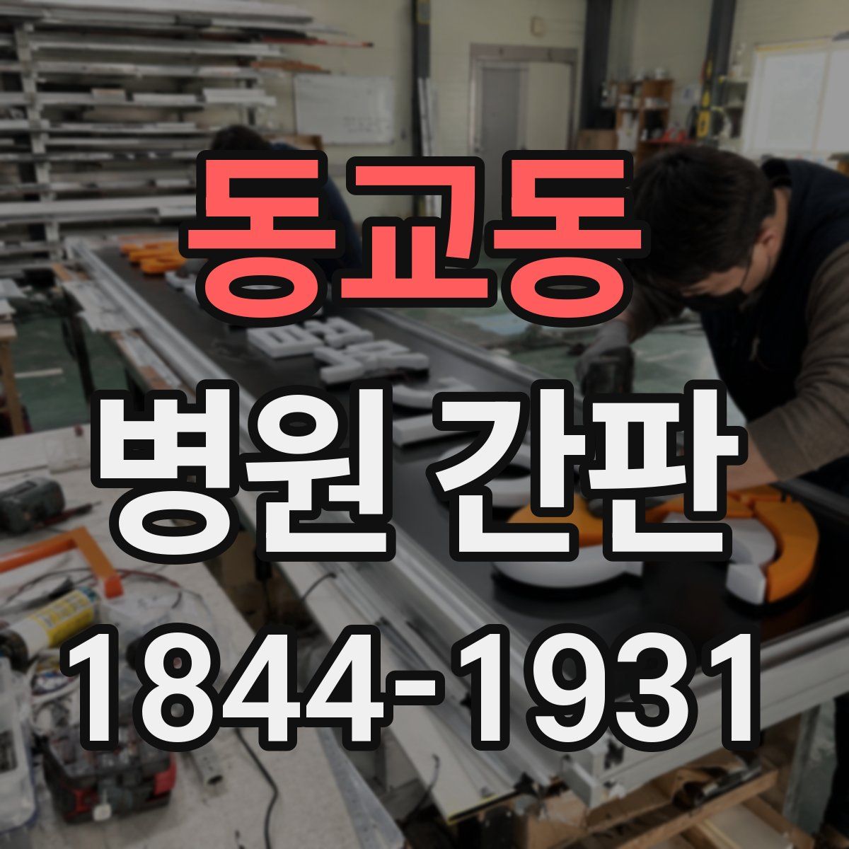 동교동 병원 간판