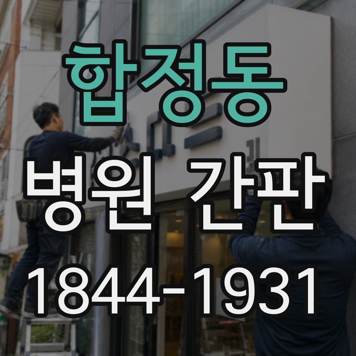 합정동 병원 간판