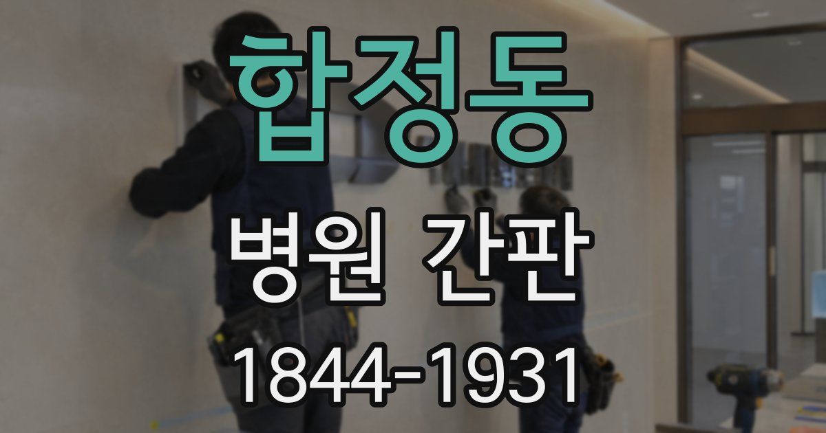 합정동 병원 간판