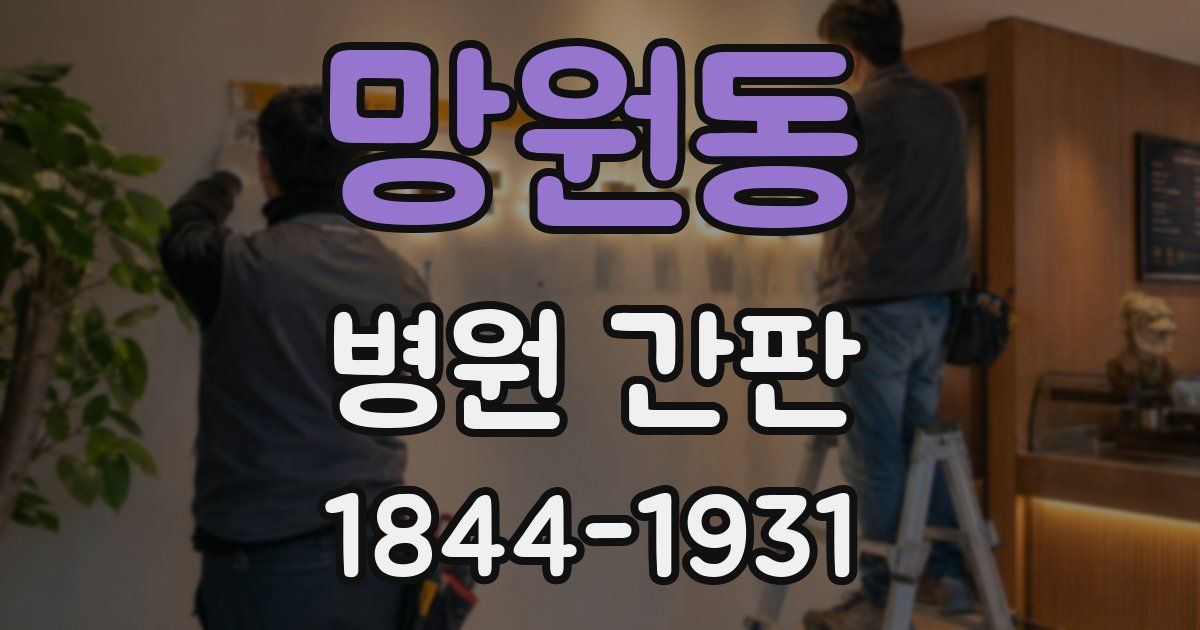 망원동 병원 간판