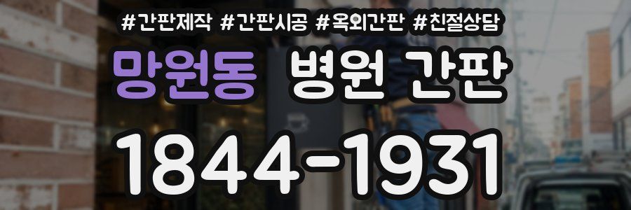 망원동 병원 간판