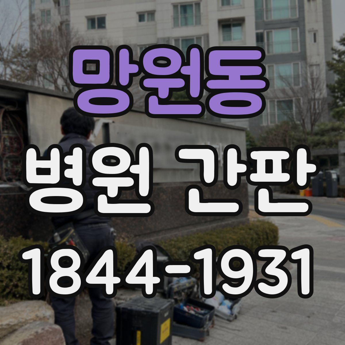 망원동 병원 간판