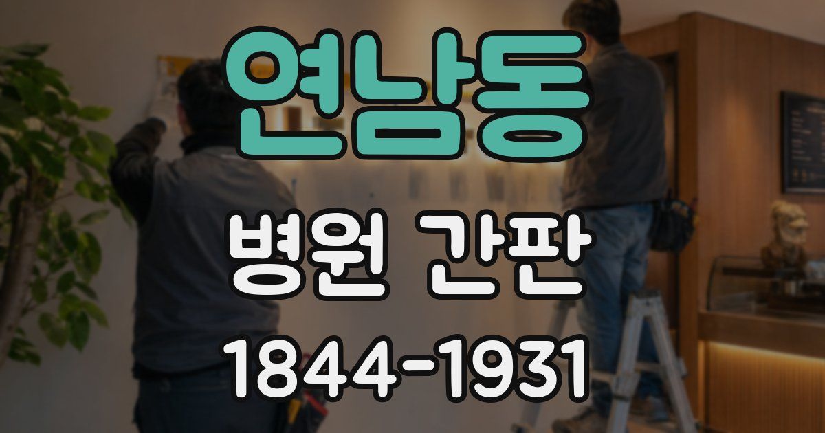 연남동 병원 간판