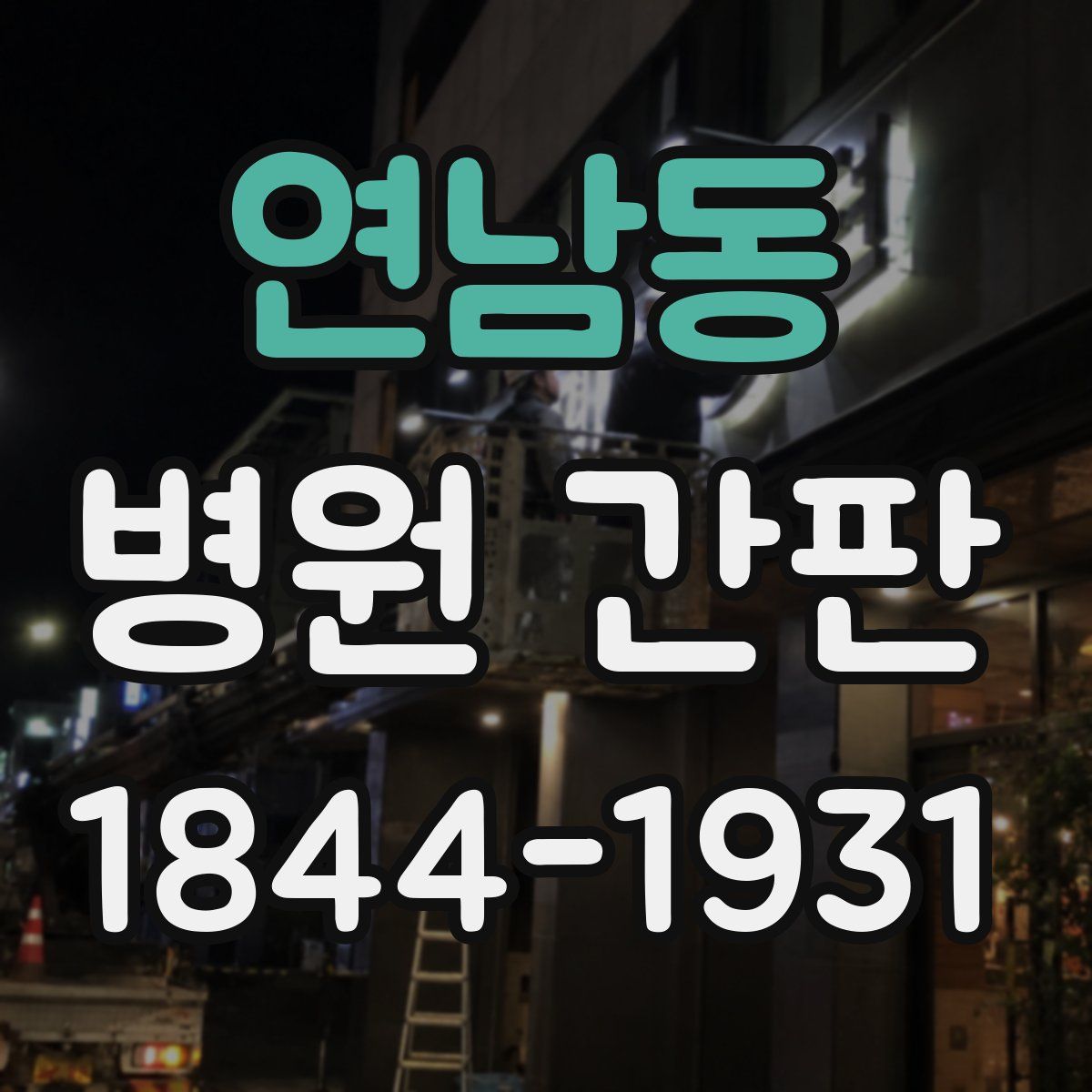 연남동 병원 간판