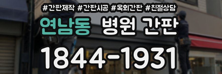 연남동 병원 간판
