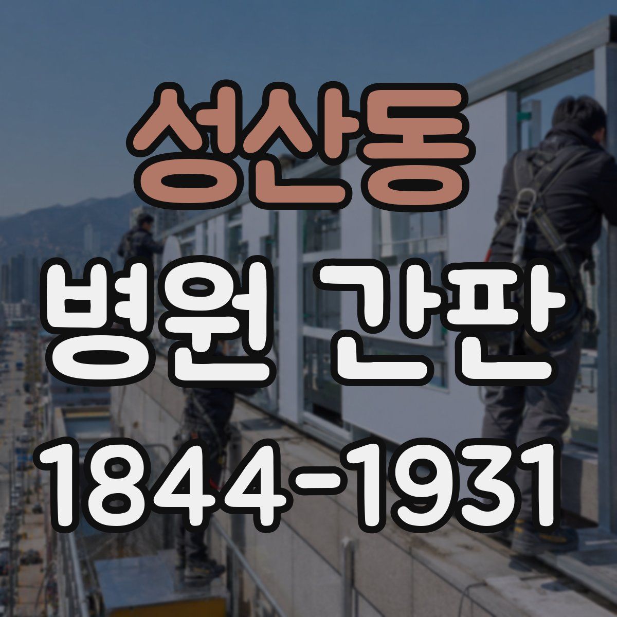 성산동 병원 간판
