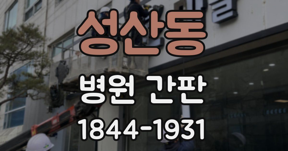 성산동 병원 간판