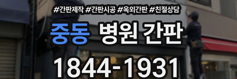 중동 병원 간판