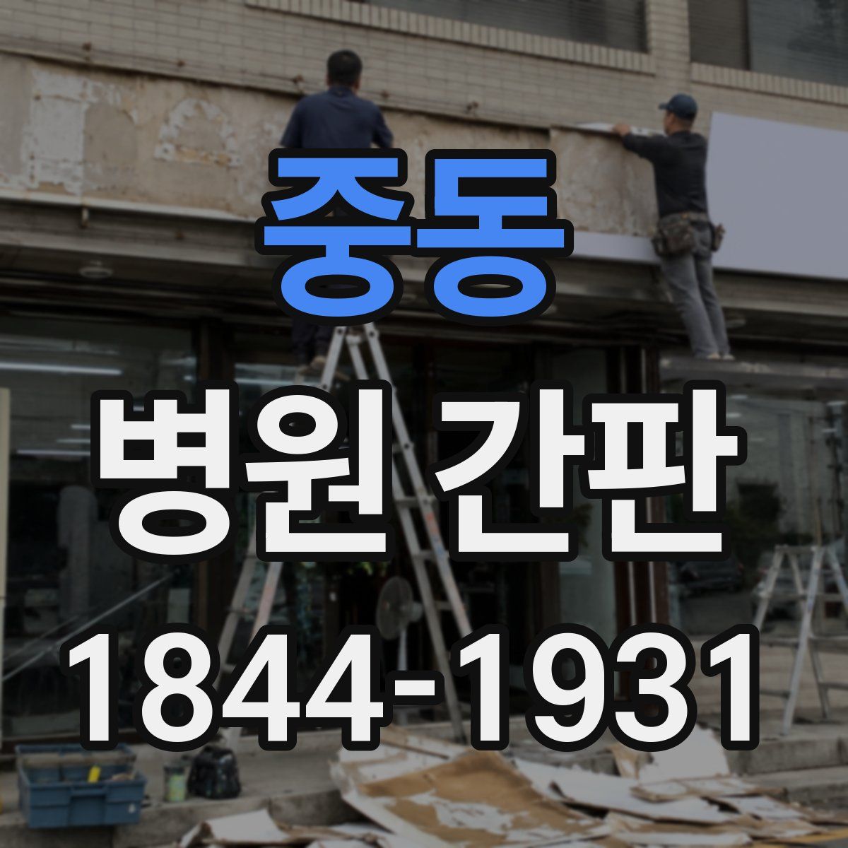 중동 병원 간판