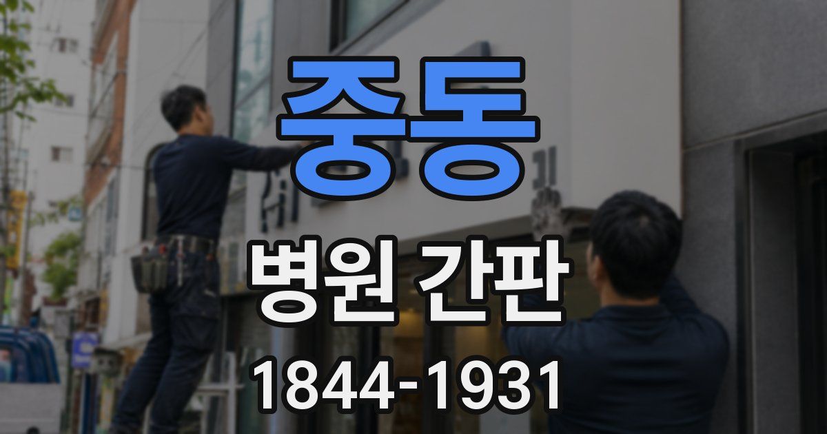 중동 병원 간판