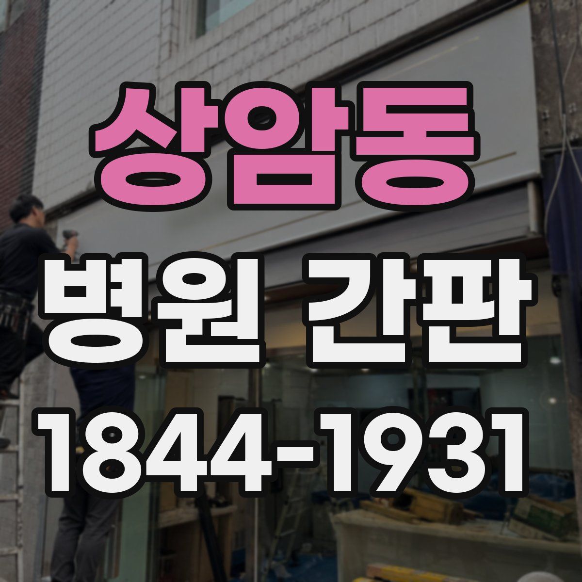 상암동 병원 간판