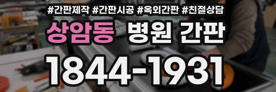 상암동 병원 간판