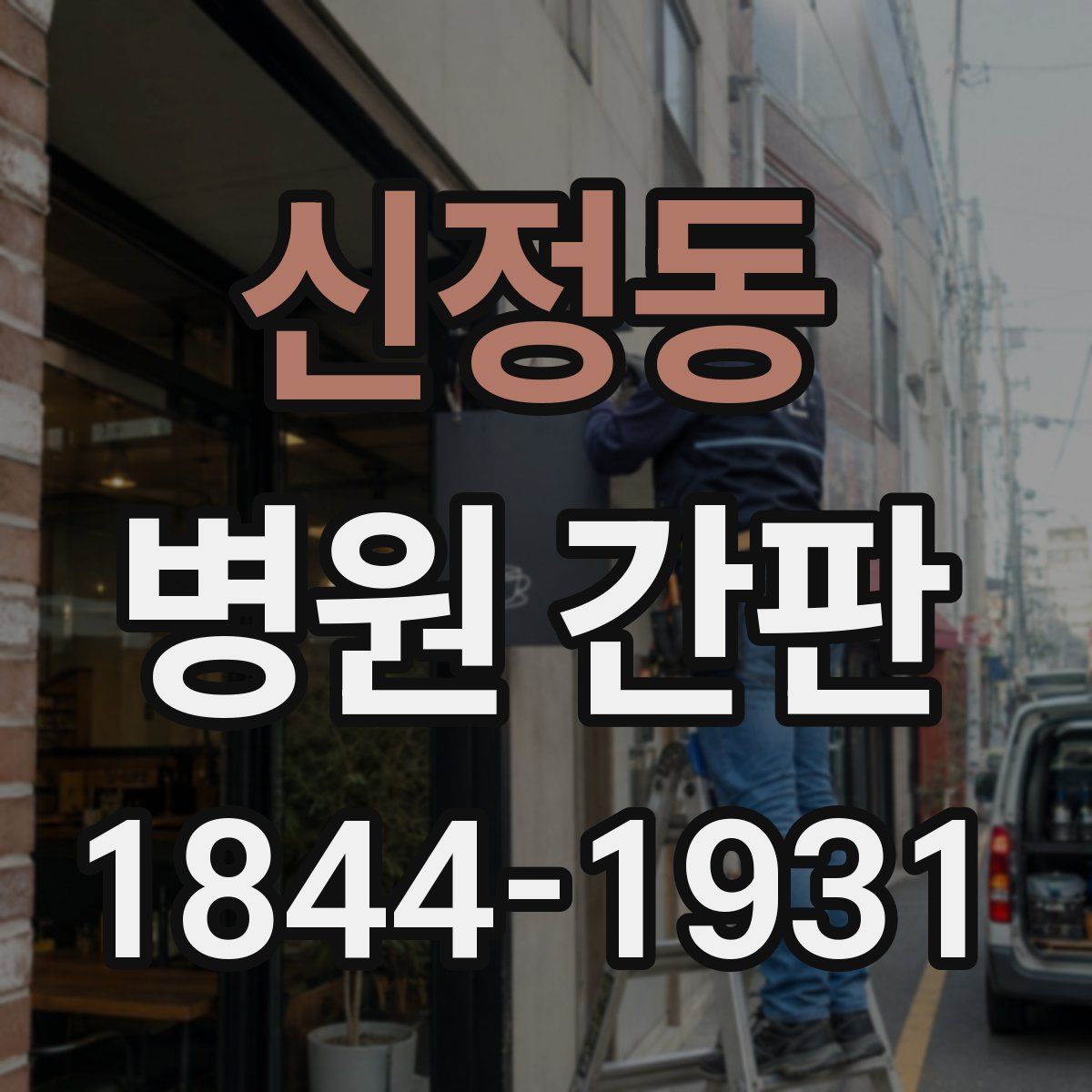 신정동 병원 간판
