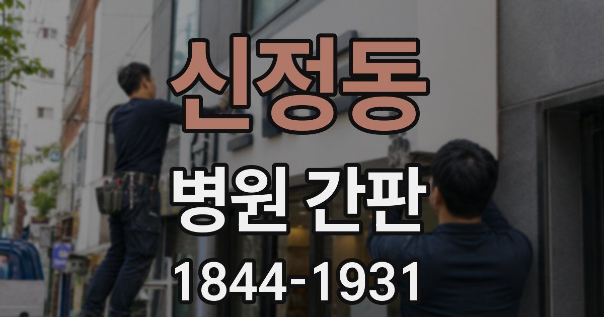 신정동 병원 간판