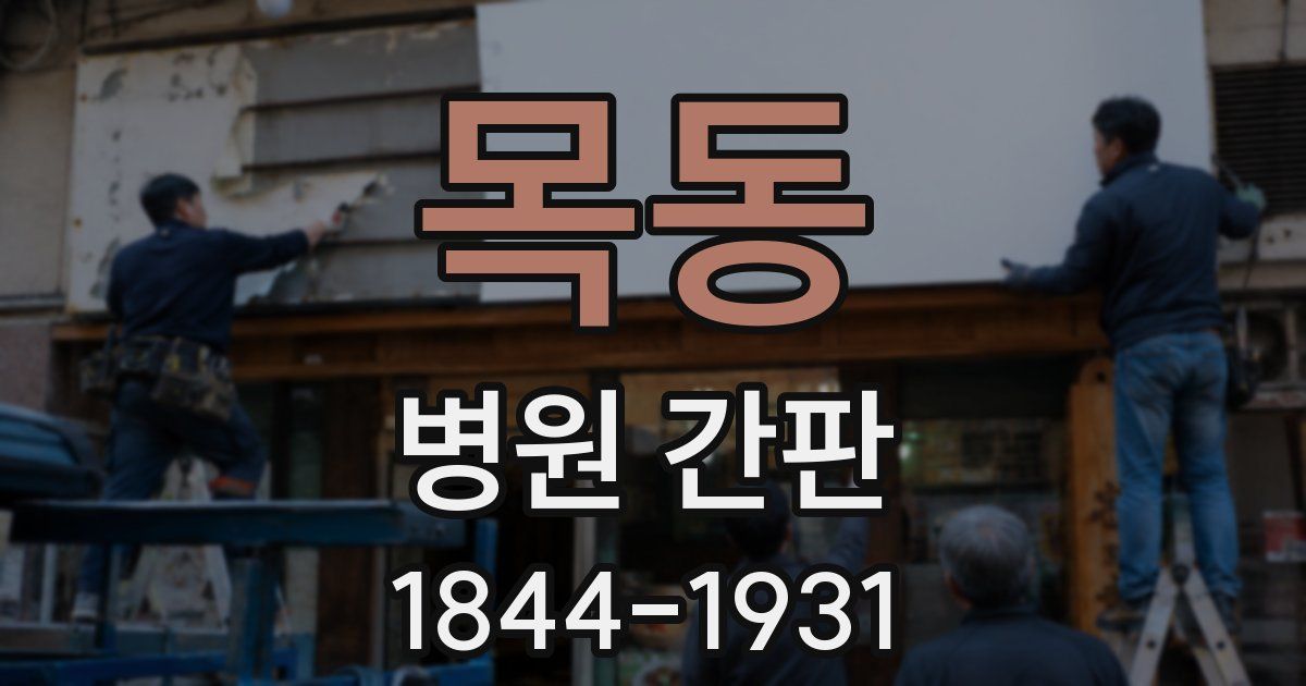 목동 병원 간판