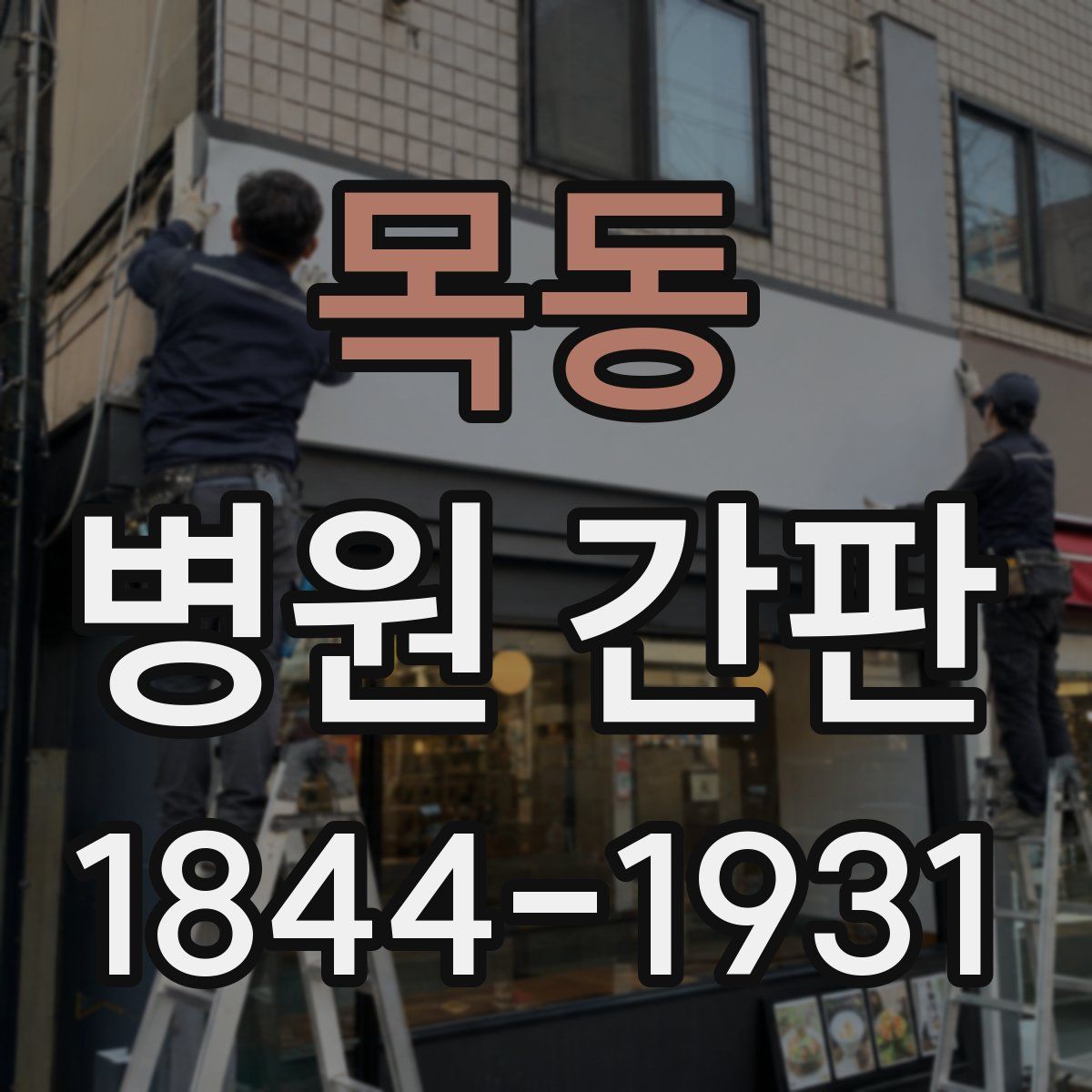 목동 병원 간판