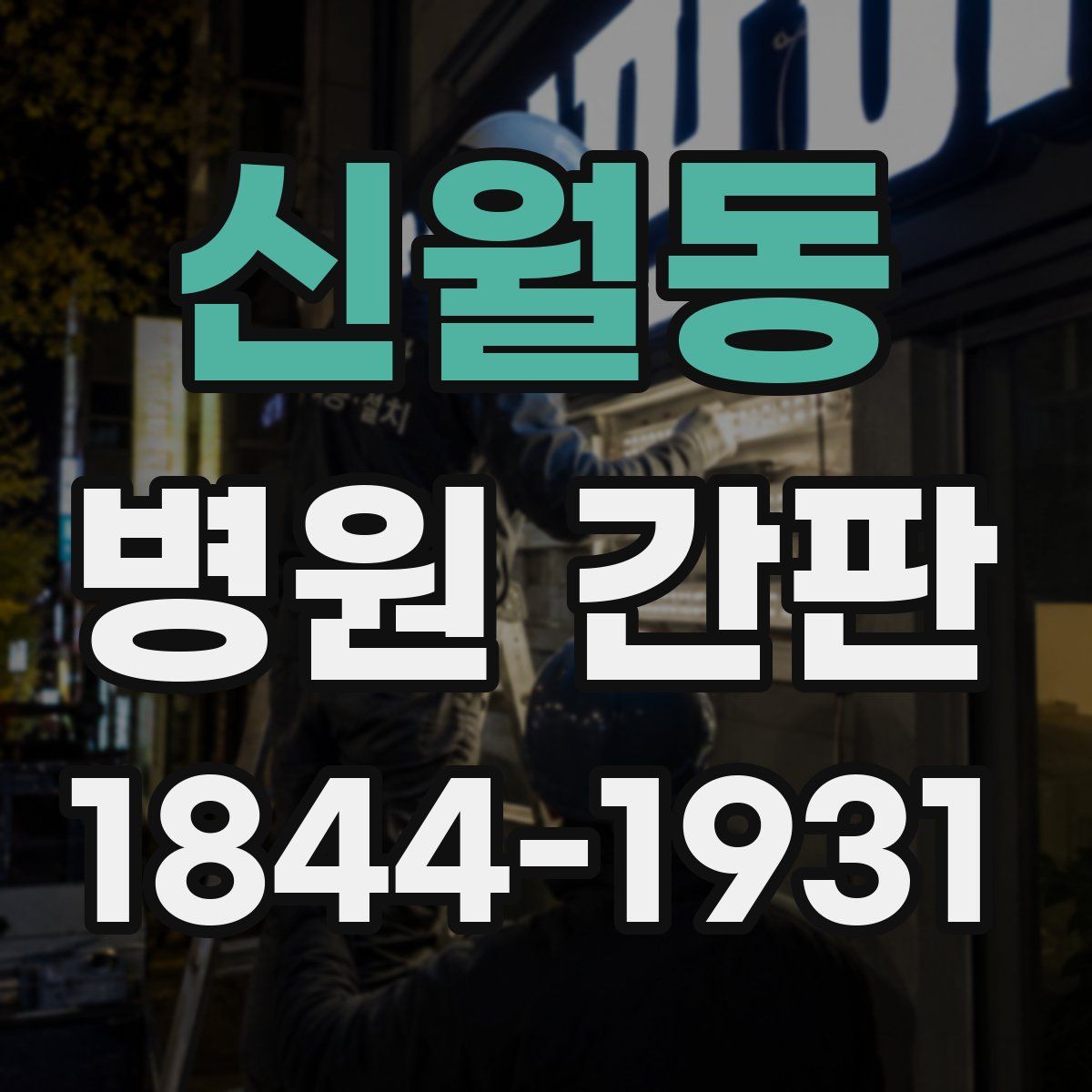 신월동 병원 간판