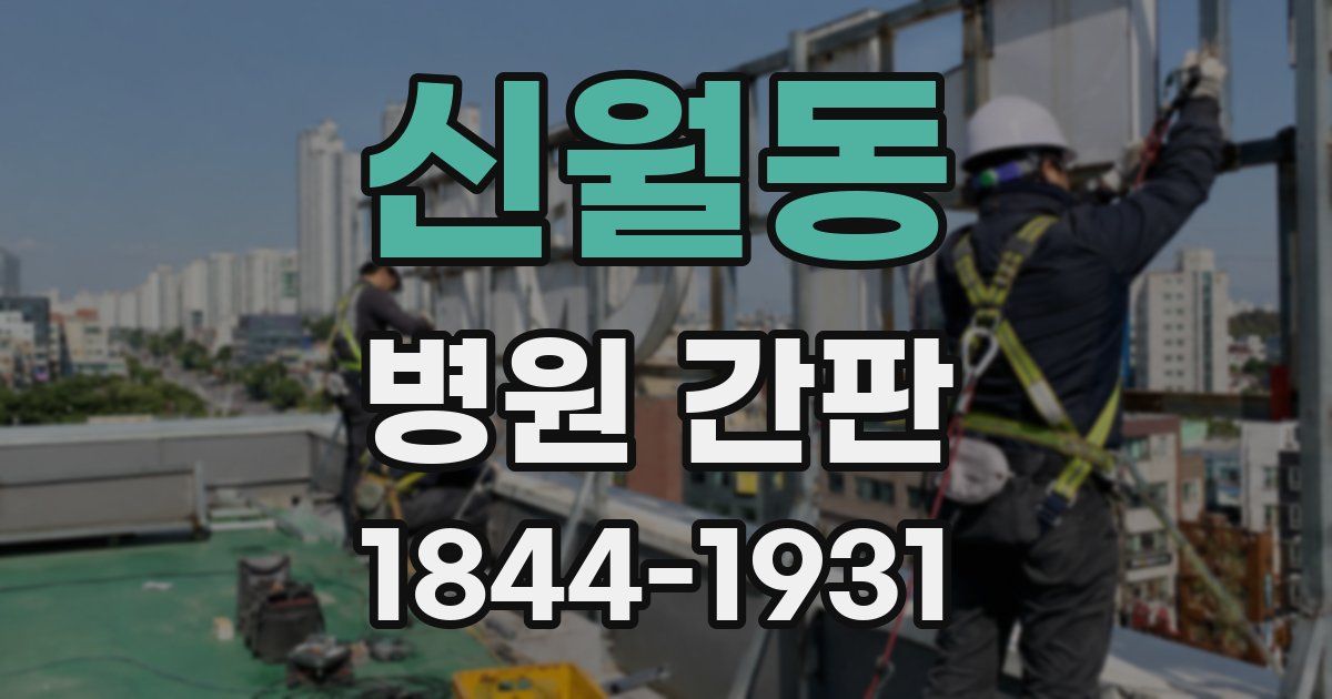 신월동 병원 간판