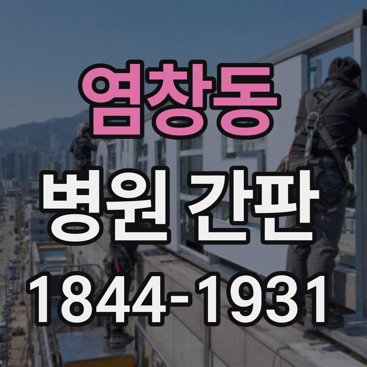 염창동 병원 간판