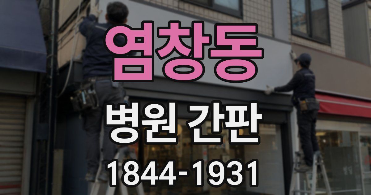 염창동 병원 간판