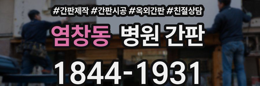 염창동 병원 간판