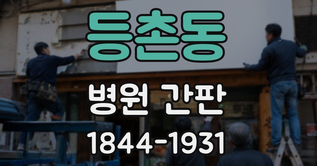 등촌동 병원 간판