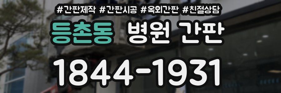 등촌동 병원 간판
