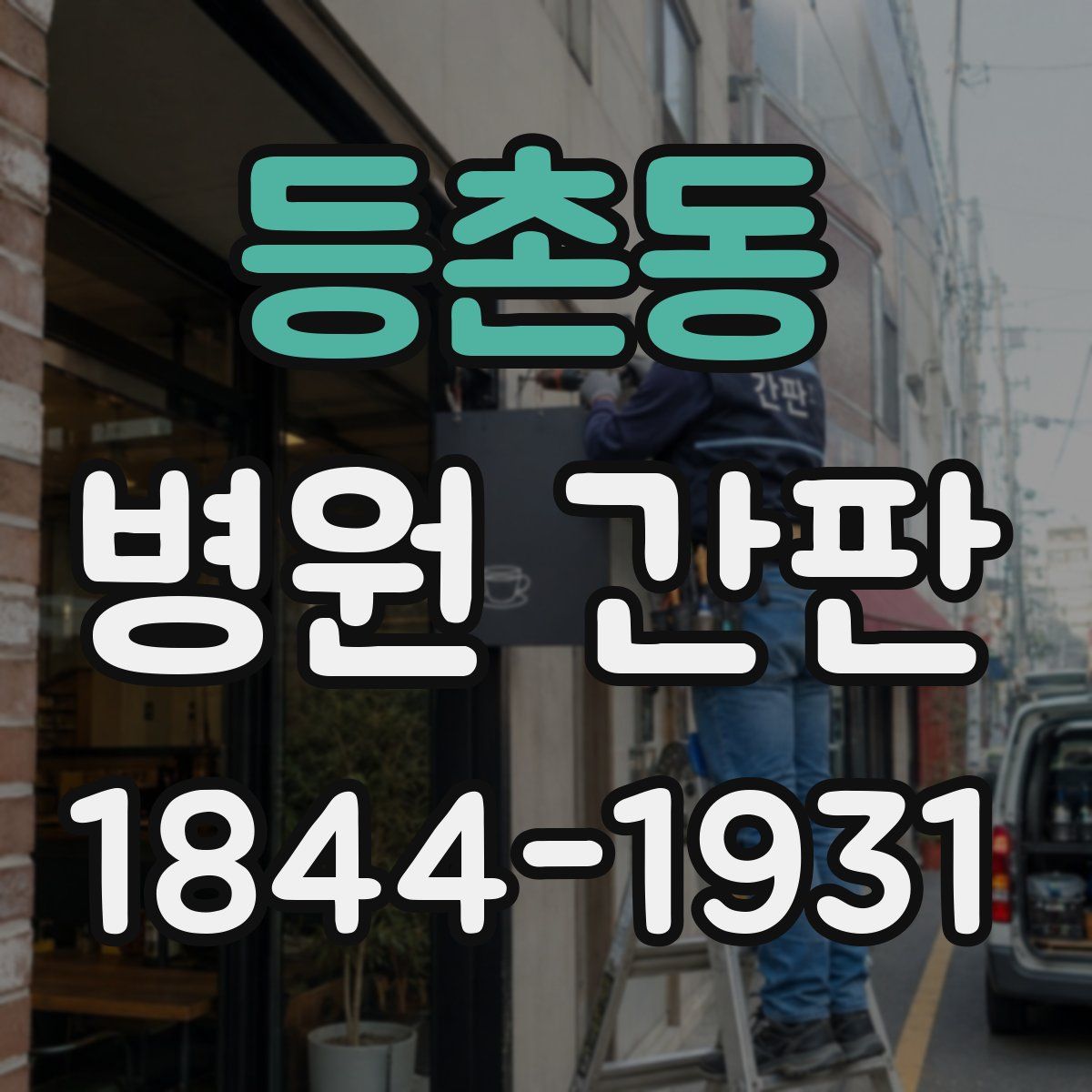 등촌동 병원 간판