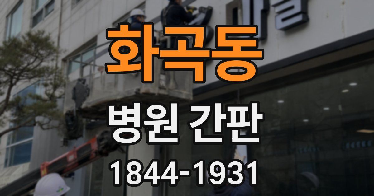 화곡동 병원 간판