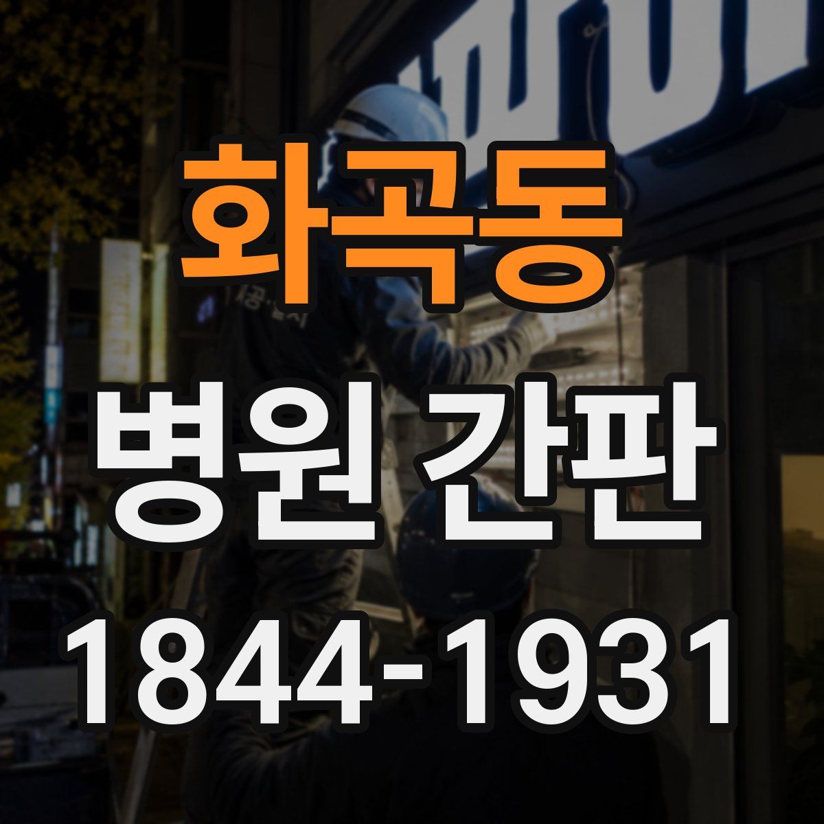 화곡동 병원 간판