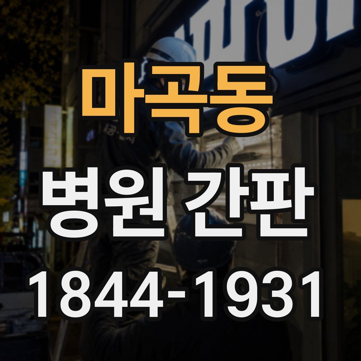 마곡동 병원 간판